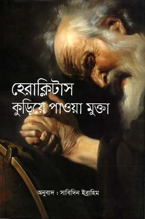 Heraclitus Kurie Pawa Mukta (হেরাক্লিটাস কুড়িয়ে পাওয়া মুক্তা)