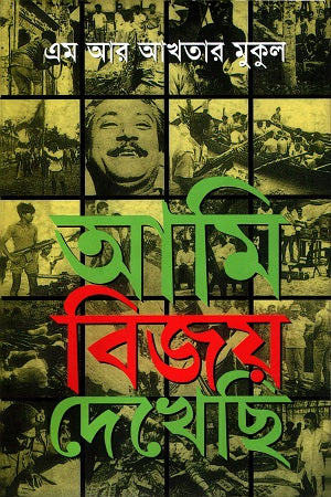 Ami Bijoy Dekhechi (আমি বিজয় দেখেছি)