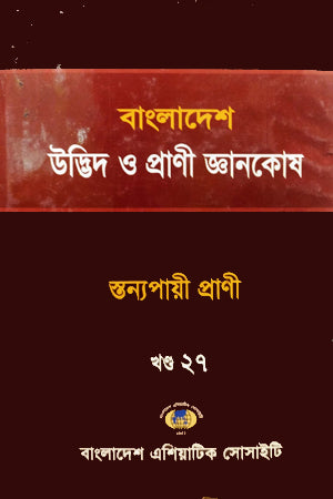 Bangladesh Udbhid O Prani Gyanakosha (Khand-27) (বাংলাদেশ উদ্ভিদ ও প্রাণী জ্ঞানকোষ (খণ্ড-২৭))