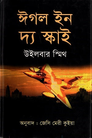 Eagle in the Sky (ঈগল ইন দ্য স্কাই)