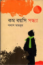 Kom Boyoshi Shondha (কম বয়সি সন্ধ্যা)