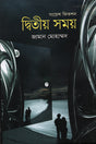 Dwitiyo Somoy (দ্বিতীয় সময়)