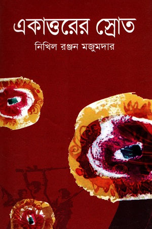 Akattorer Sroth (একাত্তরের স্রোত)