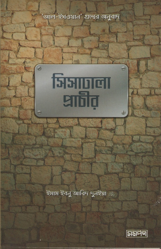 Sisadhalā Prāchīra (সিসাঢালা প্রাচীর)