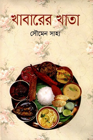 Khabarer Khata (খাবারের খাতা)