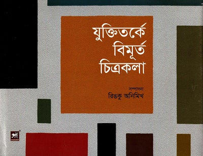 Jukti Torke Bimurt Chitrakala (যুক্তিতর্কে বিমূর্ত চিত্রকলা)