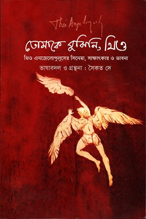 Tomake Bujhini Theo (তোমাকে বুঝিনি থিও)