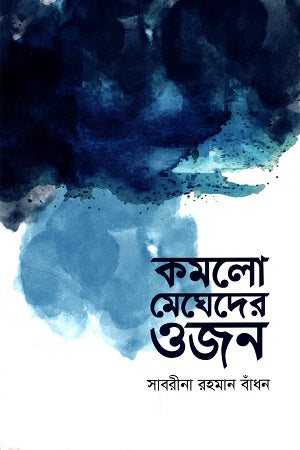 Komlo Megheder Ojon (কমলো মেঘেদের ওজন)
