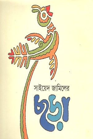 Chhora (ছড়া)