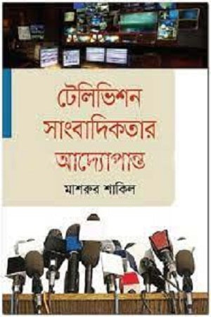 Television Journalistic Principles (টেলিভিশন সাংবাদিকতার আদ্যোপান্ত)