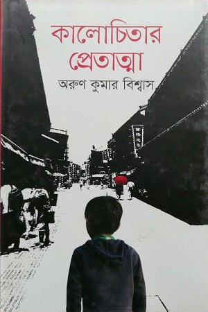Kalochitar Pretatma (কালোচিতার প্রেতাত্মা)