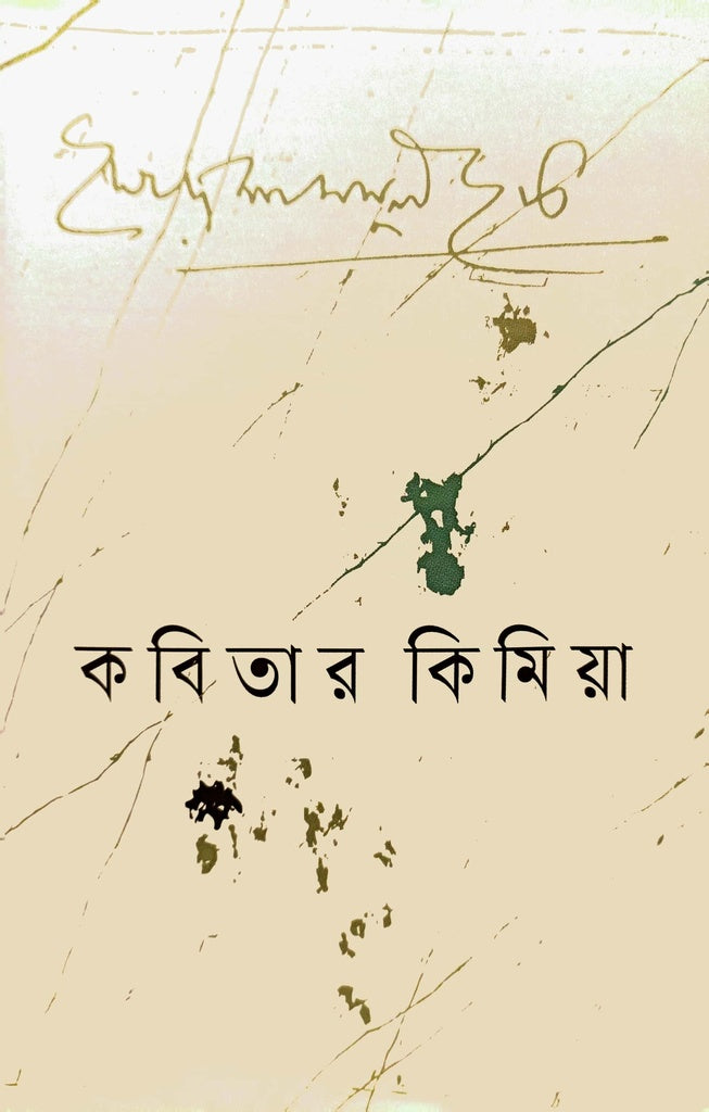Kabitar Kimiya (কবিতার কিমিয়া)