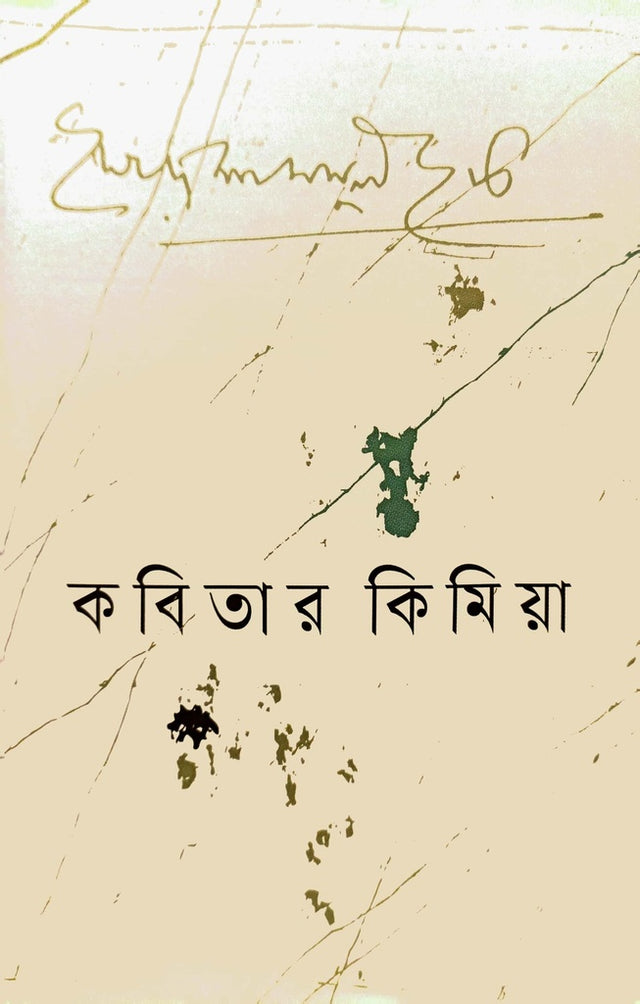 Kabitar Kimiya (কবিতার কিমিয়া)