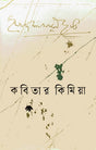 Kabitar Kimiya (কবিতার কিমিয়া)