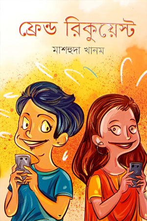 Friend Request (ফ্রেন্ড রিকুয়েস্ট)