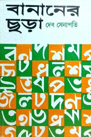 Bananer Chhara (বানানের ছড়া)