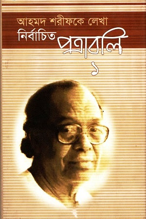 Selected Letters Written to Ahmad Sharif: 1 (আহমদ শরীফকে লেখা নির্বাচিত পত্রাবলি : ১)