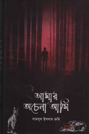 Amar Ochenna Ami (আমার অচেনা আমি)