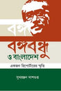 Bangabandhu O Bangladesh - Ekjon Reportar-er Smriti (বঙ্গবন্ধু ও বাংলাদেশ - একজন রিপোর্টারের স্মৃতি)