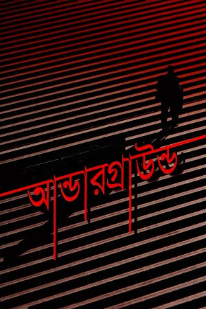 Underground (আন্ডারগ্রাউন্ড)