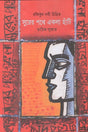 Sur-er Pathe Ekla Hanti (সুরের পথে একলা হাঁটি)