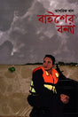 Baisher Bonna (বাইশের বন্যা)