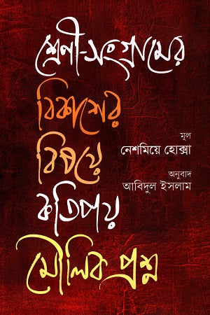 Sreni-Sangramer Bikasher Bishoye Katipay Maulik Proshno (শ্রেণী-সংগ্রামের বিকাশের বিষয়ে কতিপয় মৌলিক প্রশ্ন)