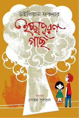 Ichhapuron Gachh (ইচ্ছাপূরণ গাছ)