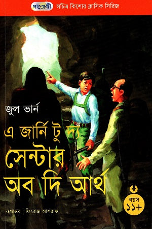 A Journey to the Center of the Earth (সচিত্র কিশোর ক্লাসিক সিরিজ - ১২: এ জার্নি টু দ্য সেন্টার অব দি আ...)