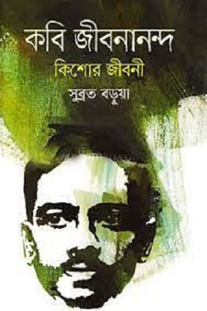 Kobi Jibanananda Kishore Jiboni (কবি জীবনানন্দ কিশোর জীবনী)