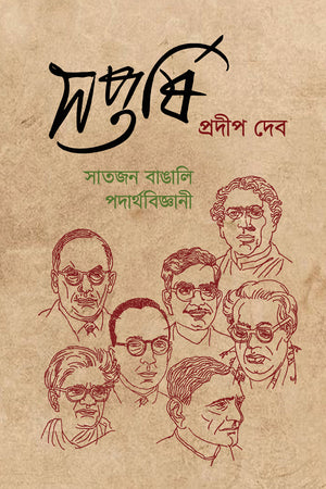 Saptarshi: Satjan Bangali Podarthobiggyani (সপ্তর্ষি : সাতজন বাঙালি পদার্থবিজ্ঞানী)
