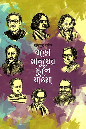 Boro Manusher Skule Jaoa (বড়ো মানুষের স্কুলে যাওয়া)