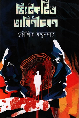 Detective Tarinicharan (ডিটেকটিভ তারিণীচরণ)