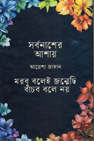 Sarbonaasher Asha (Morob Bolei Janmeyi Banchbo Bole Noi) (সর্বনাশের আশায় (মরব বলেই জন্মেছি বাঁচব বলে নয়))