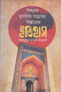 Bishwomoy Muslim Samrajya Bistarer Itihas (বিশ্বময় মুসলিম সাম্রাজ্য বিস্তারের ইতিহাস)