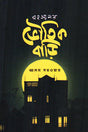 Rohossyomoy Bhoutik Bari (রহস্যময় ভৌতিক বাড়ি)