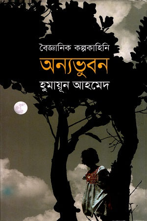 Onnobhubon (অন্যভুবন)