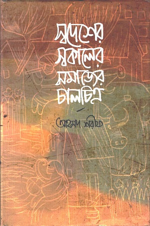 Swadesher Swakaler Samajer Chalchitra (স্বদেশের স্বকালের সমাজের চালচিত্র)