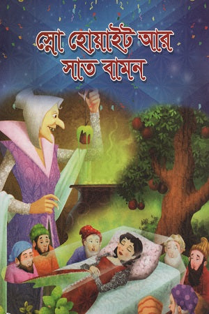 Snow White and the Seven Dwarfs (স্নো হোয়াইট আর সাত বামন)
