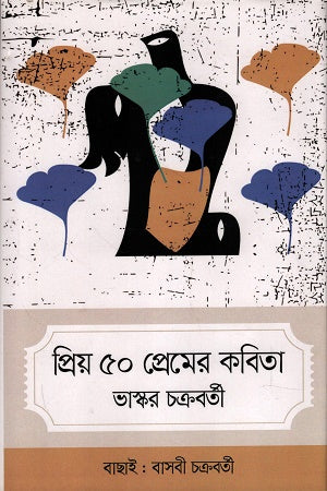 Priyo 50 Premer Kobita (প্রিয় ৫০ প্রেমের কবিতা)