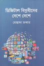 Digital Biplobider Deshe Deshe (ডিজিটাল বিপ্লবীদের দেশে দেশে)