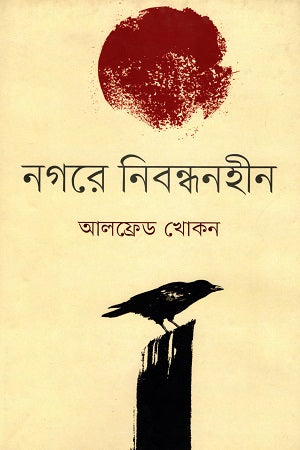 Nogore Nibondhonhin (নগরে নিবন্ধনহীন)