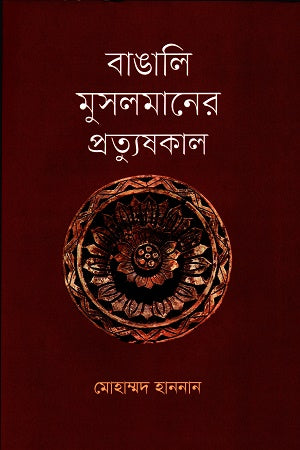 Bangali Musalmaner Pratyuskala (বাঙালি মুসলমানের প্রত্যুষকাল)