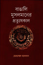 Bangali Musalmaner Pratyuskala (বাঙালি মুসলমানের প্রত্যুষকাল)