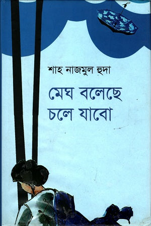 Megh Bolese Chole Jabo (মেঘ বলেছে চলে যাবো)