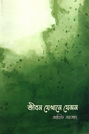 Jibon Jekhane Jemon (জীবন যেখানে যেমন)