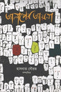 Alaper Ayna (আলাপের আয়না)