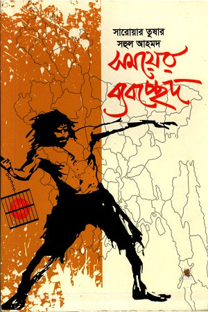 Samayer Byabachhed (সময়ের ব্যবচ্ছেদ)