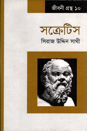 Socrates (সক্রেটিস)