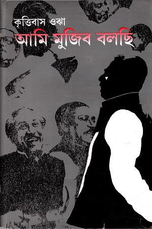 Ami Mujib Bolchi (আমি মুজিব বলছি)